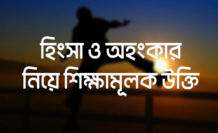 অহংকার নিয়ে উক্তি